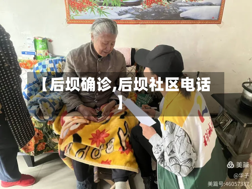 【后坝确诊,后坝社区电话】