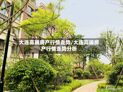 大连高端房产行情走势/大连高端房产行情走势分析