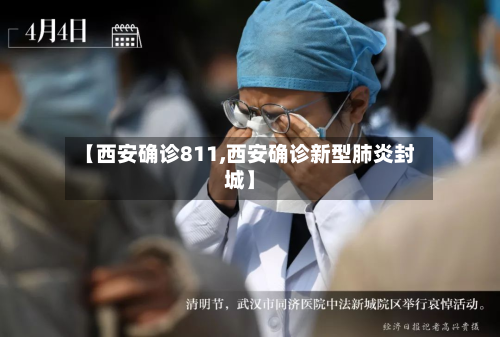 【西安确诊811,西安确诊新型肺炎封城】-第3张图片
