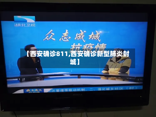 【西安确诊811,西安确诊新型肺炎封城】