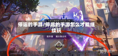 停运的手游/停运的手游怎么才能继续玩