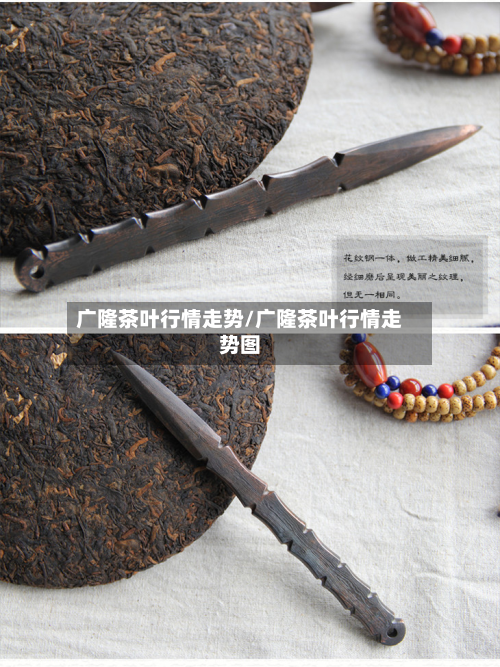 广隆茶叶行情走势/广隆茶叶行情走势图-第2张图片