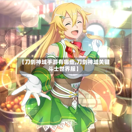 【刀剑神域手游有哪些,刀剑神域关键斗士世界服】-第3张图片