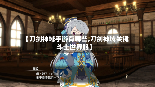 【刀剑神域手游有哪些,刀剑神域关键斗士世界服】-第2张图片
