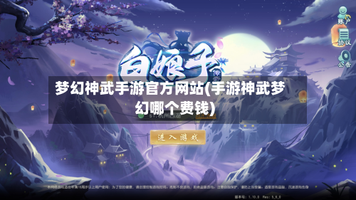 梦幻神武手游官方网站(手游神武梦幻哪个费钱)-第3张图片