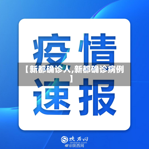 【新都确诊人,新都确诊病例】-第2张图片