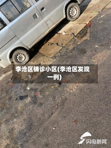 李沧区确诊小区(李沧区发现一例)-第3张图片