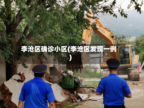 李沧区确诊小区(李沧区发现一例)