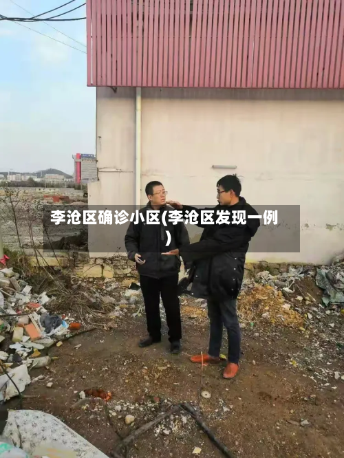 李沧区确诊小区(李沧区发现一例)-第2张图片