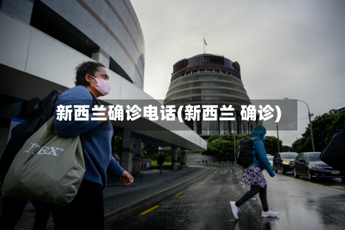 新西兰确诊电话(新西兰 确诊)-第2张图片