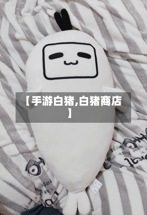 【手游白猪,白猪商店】-第2张图片