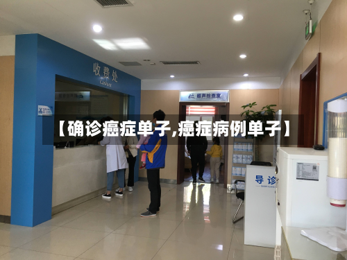 【确诊癌症单子,癌症病例单子】