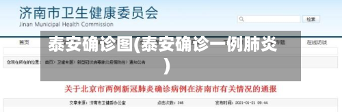 泰安确诊图(泰安确诊一例肺炎)-第2张图片