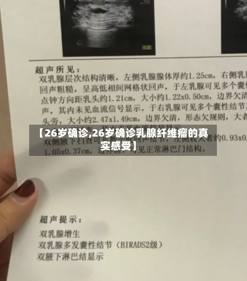 【26岁确诊,26岁确诊乳腺纤维瘤的真实感受】-第2张图片