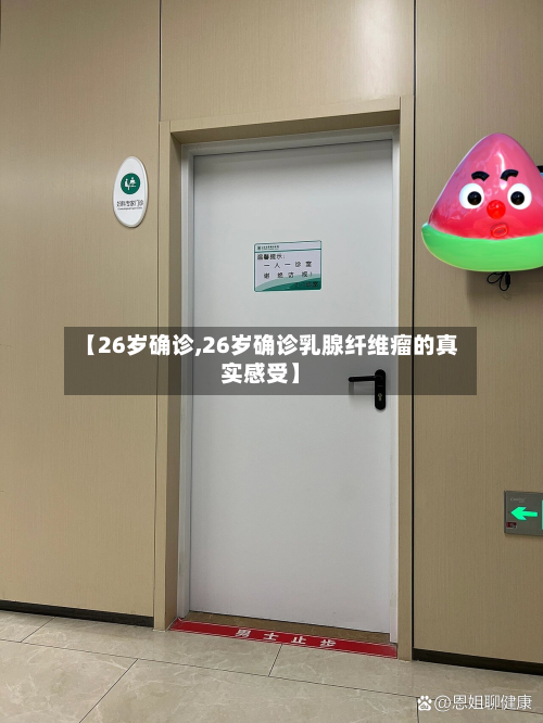 【26岁确诊,26岁确诊乳腺纤维瘤的真实感受】-第3张图片