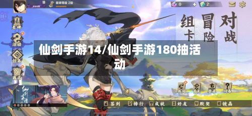仙剑手游14/仙剑手游180抽活动-第3张图片