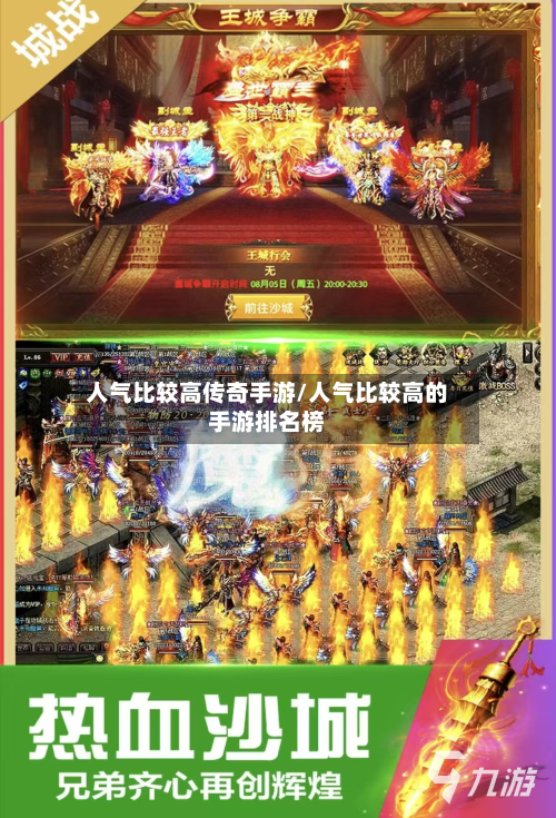 人气比较高传奇手游/人气比较高的手游排名榜-第2张图片