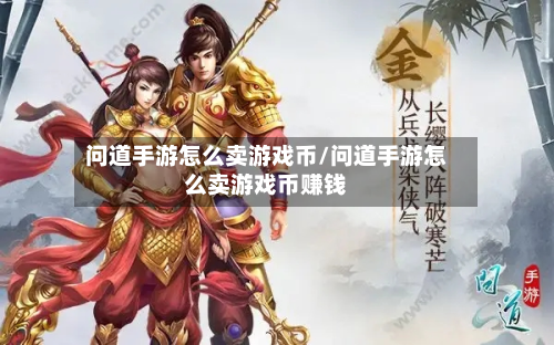 问道手游怎么卖游戏币/问道手游怎么卖游戏币赚钱-第2张图片