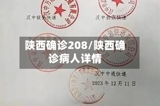 陕西确诊208/陕西确诊病人详情