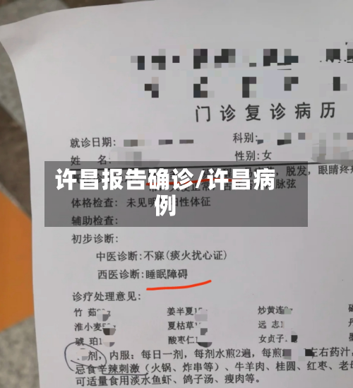 许昌报告确诊/许昌病例