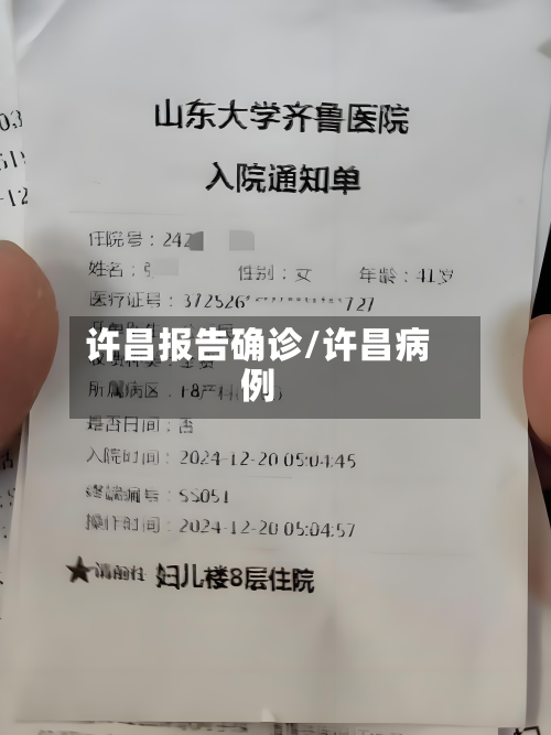 许昌报告确诊/许昌病例-第3张图片