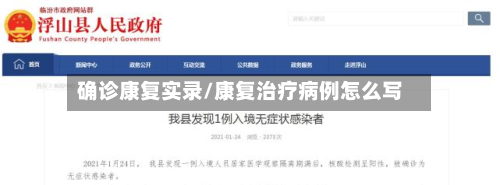 确诊康复实录/康复治疗病例怎么写
