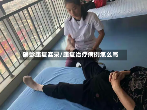 确诊康复实录/康复治疗病例怎么写-第2张图片