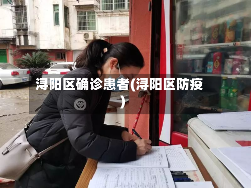浔阳区确诊患者(浔阳区防疫)-第2张图片