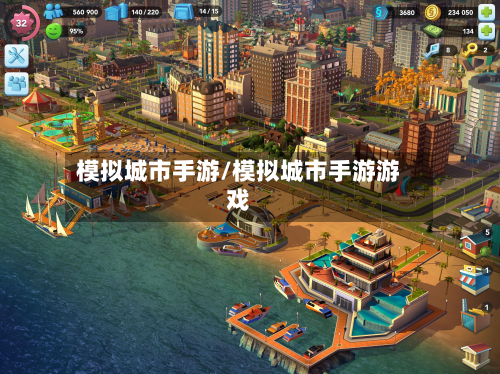 模拟城市手游/模拟城市手游游戏