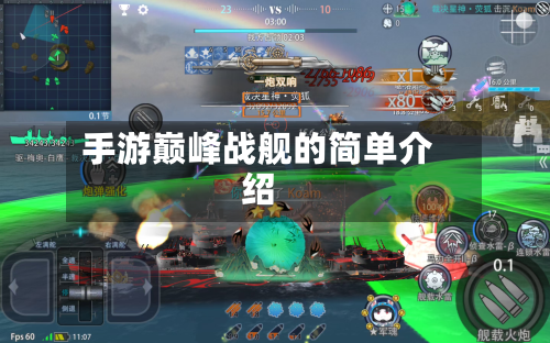 手游巅峰战舰的简单介绍-第2张图片