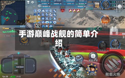 手游巅峰战舰的简单介绍-第3张图片