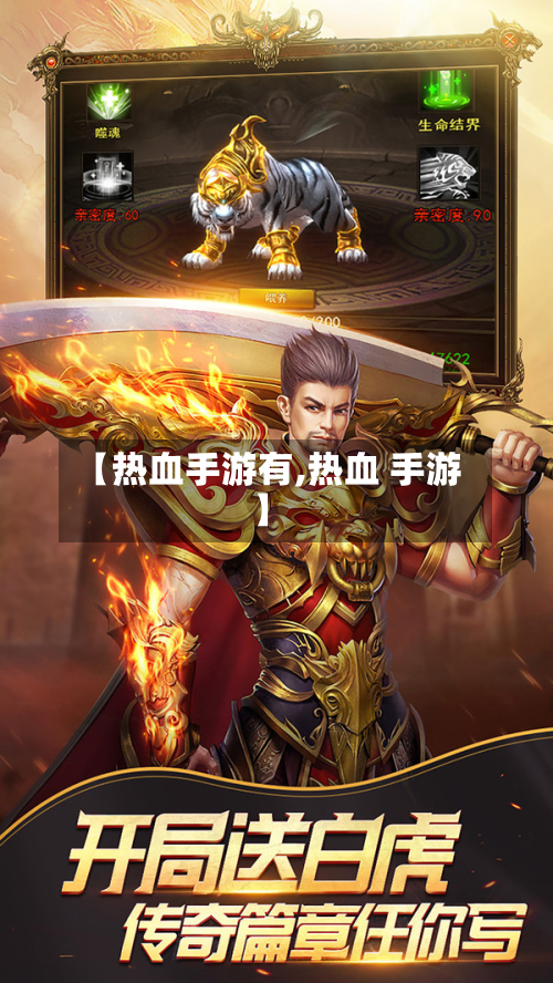 【热血手游有,热血 手游】