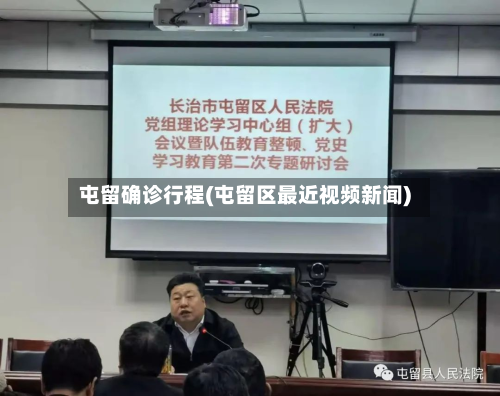 屯留确诊行程(屯留区最近视频新闻)