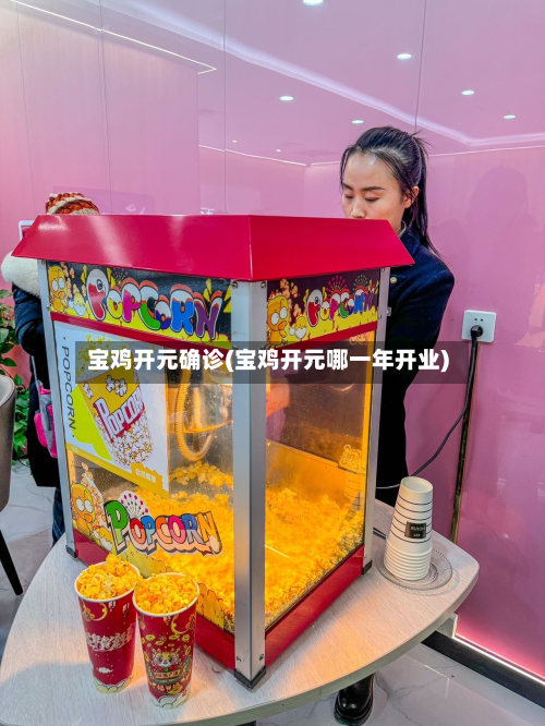 宝鸡开元确诊(宝鸡开元哪一年开业)-第2张图片