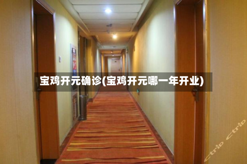 宝鸡开元确诊(宝鸡开元哪一年开业)-第3张图片