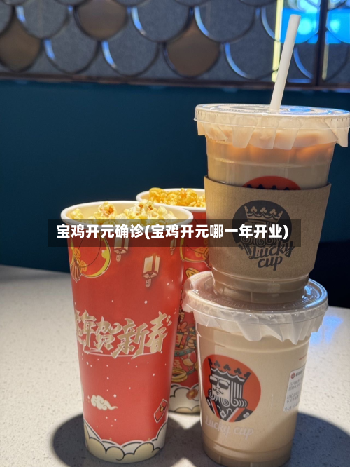宝鸡开元确诊(宝鸡开元哪一年开业)