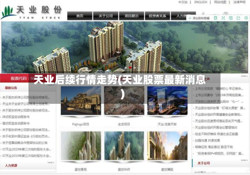 天业后续行情走势(天业股票最新消息)