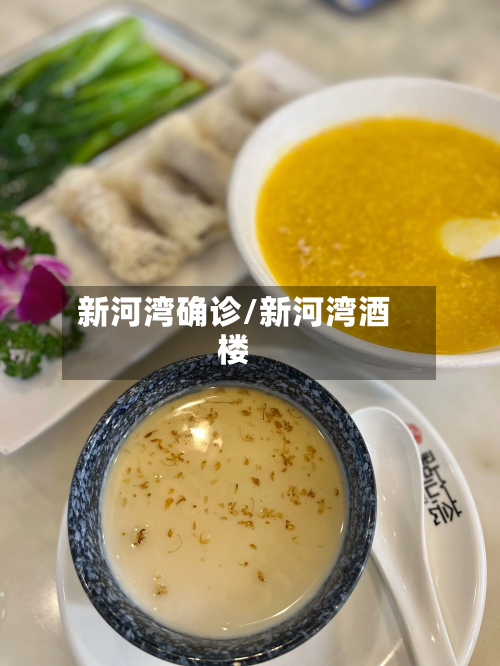 新河湾确诊/新河湾酒楼