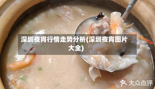 深圳夜宵行情走势分析(深圳夜宵图片大全)