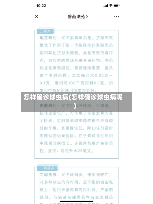 怎样确诊球虫病(怎样确诊球虫病呢)