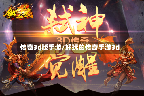 传奇3d版手游/好玩的传奇手游3d-第2张图片