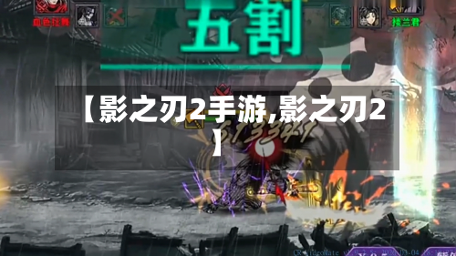 【影之刃2手游,影之刃2】
