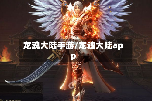 龙魂大陆手游/龙魂大陆app