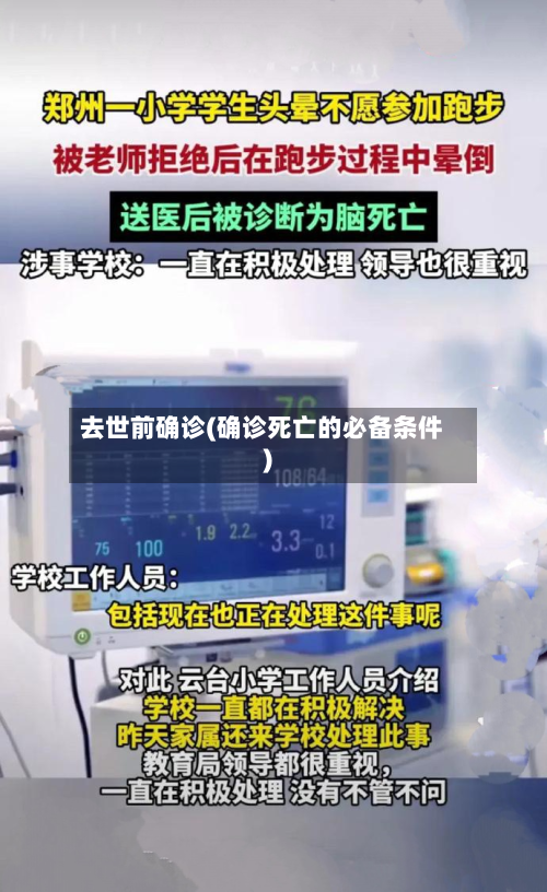 去世前确诊(确诊死亡的必备条件)-第2张图片