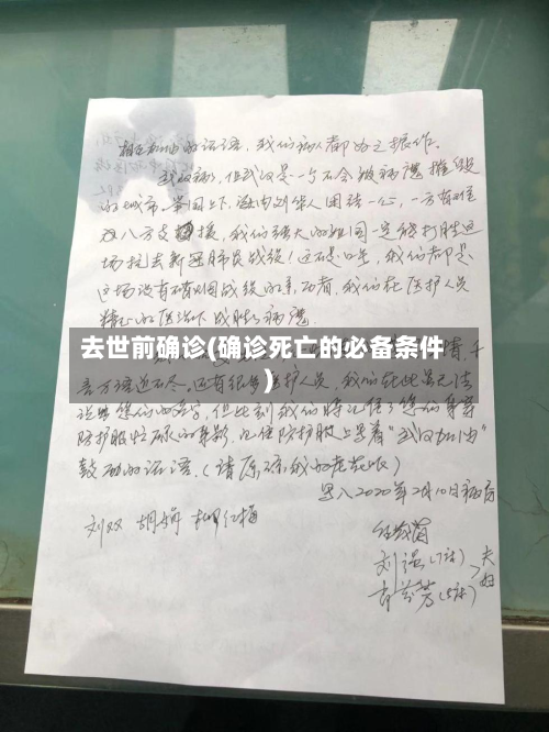 去世前确诊(确诊死亡的必备条件)