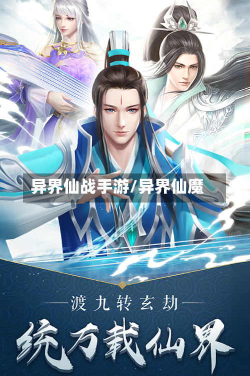 异界仙战手游/异界仙魔-第3张图片