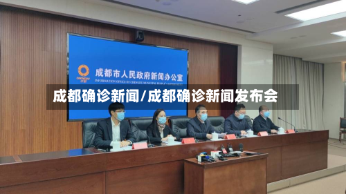 成都确诊新闻/成都确诊新闻发布会