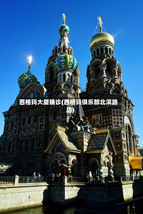 西格玛大厦确诊(西格玛俱乐部北滨路店)-第3张图片
