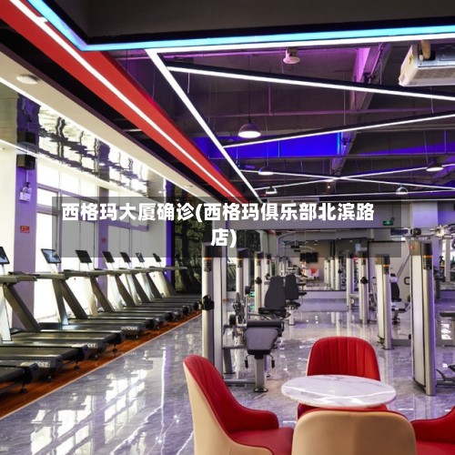 西格玛大厦确诊(西格玛俱乐部北滨路店)