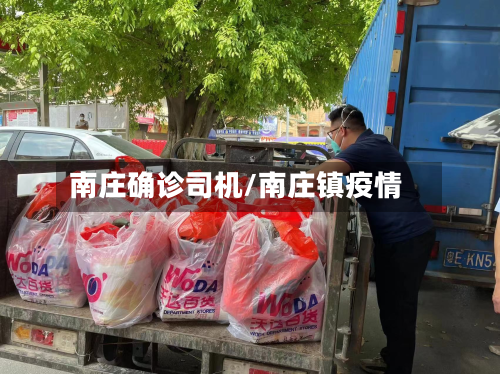 南庄确诊司机/南庄镇疫情-第3张图片